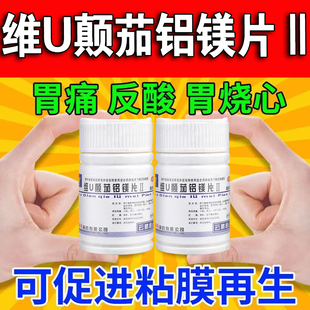 复方胃友胃酸胃痛胃灼热反酸烧心 云鹏维U颠茄铝镁片II48片 包邮
