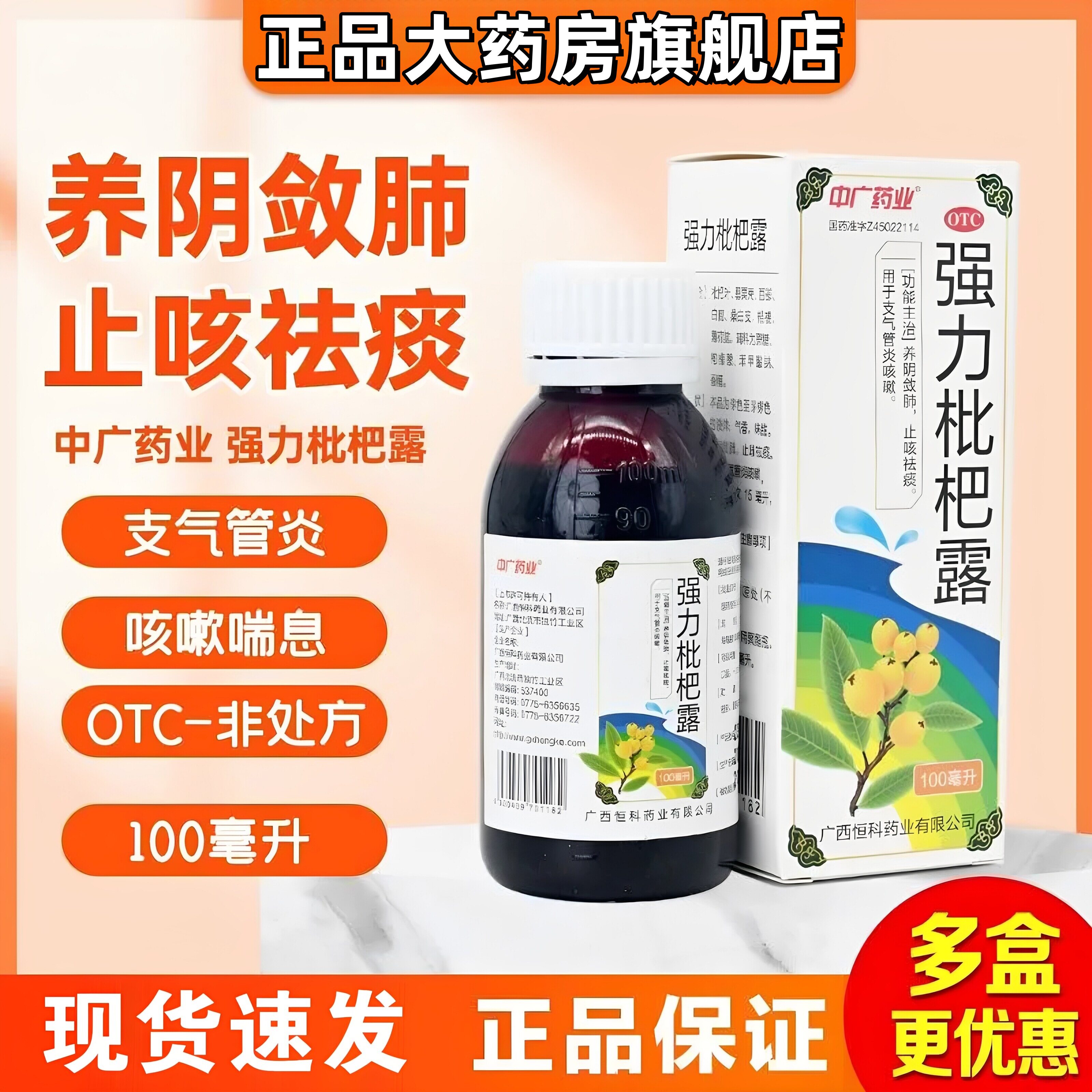 强力枇杷露120ml养阴敛肺镇咳化痰祛痰止咳糖浆水支气管炎咳嗽OTC