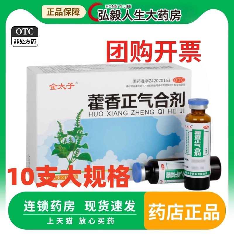 金太子藿香正气合剂藿香正气汽水防中暑药霍香正气口服液旗舰店,OTC药品/国际医药,感冒咳嗽,淘宝优惠券,粉丝福利购,淘宝优惠卷