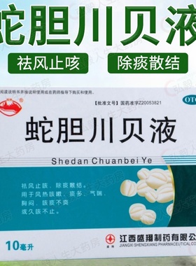 包邮】横峰蛇胆川贝液6支祛风止咳除痰散结风热咳嗽痰多气喘胸闷