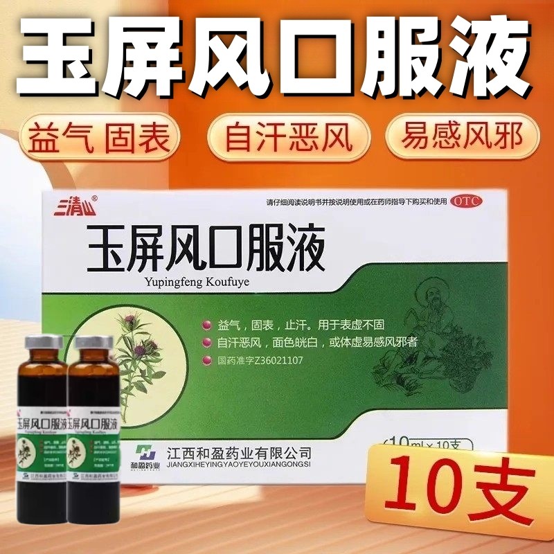 三清山玉屏风口服液10支益气固表止汗表虚不固面色白体虚自汗恶风,OTC药品/国际医药,补气补血,淘宝优惠券,粉丝福利购,淘宝优惠卷