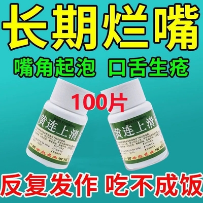 【世彪药业】黄连上清片0.31g*100片/瓶牙齿疼痛耳鸣口舌生疮咽喉肿痛