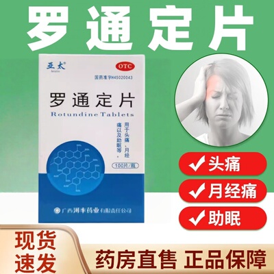 ASIATIO/亚太 30mg*100片*1瓶/盒 罗通定片 用于头痛月经痛助眠