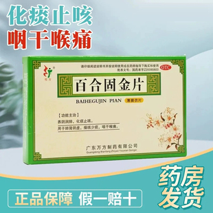 包邮 旺方 百合固金片24片肺肾阴虚干咳少痰咽干喉痛润肺化痰止咳