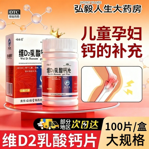 【福瑞堂】维D2乳酸钙片160mg0.0126mg*100片/盒