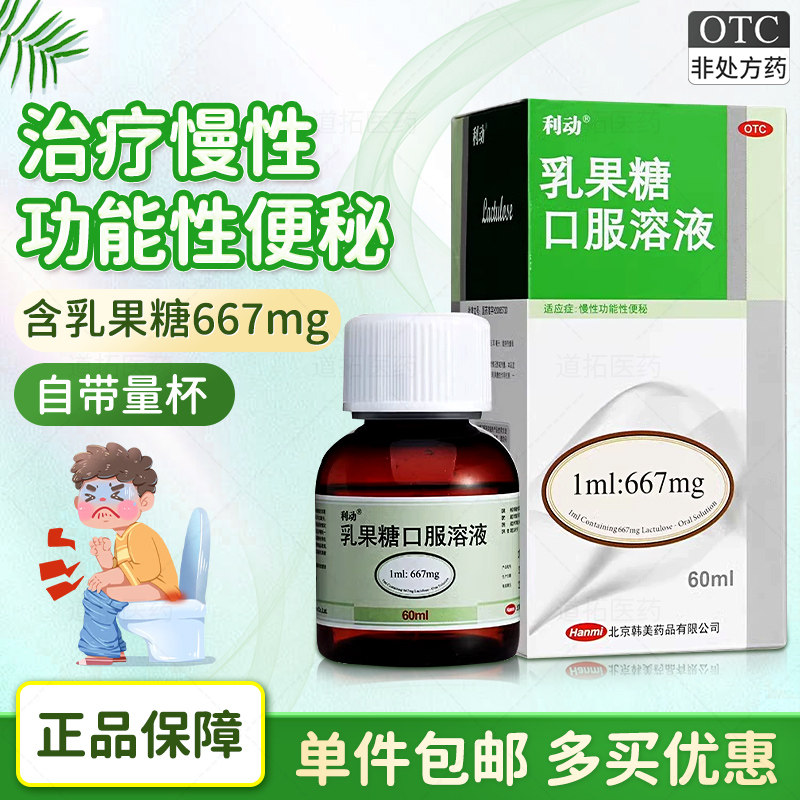 利动 乳果糖口服溶液60ml缓泻剂治疗便秘预防治疗肝病高血氨症等