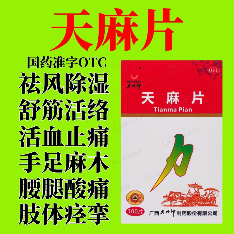 中成药祛风除湿舒筋活络活血止痛肢体拘挛手足麻木腰腿酸痛天麻片