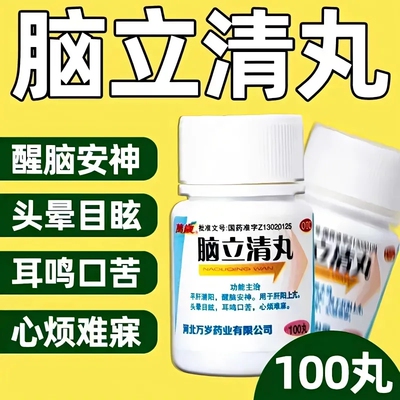 【万岁】脑立清丸110mg*100丸/瓶