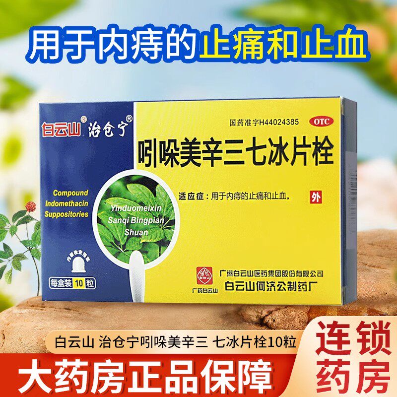 白云山 吲哚美辛三七冰片栓10粒止痛止血肛门内痔止血痔疮栓药