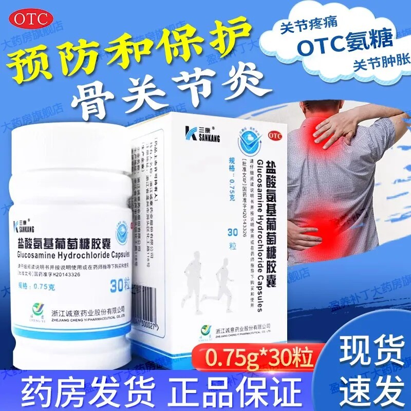 【三康】盐酸氨基葡萄糖胶囊0.75g*30粒*1瓶/盒