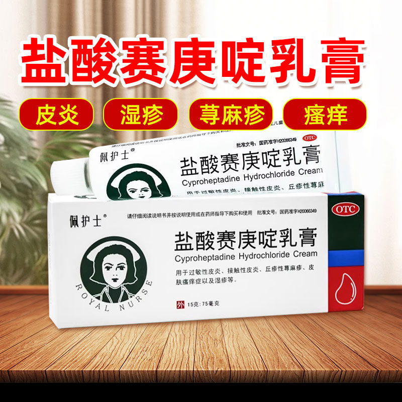 佩护士 盐酸赛庚啶乳膏15g敏性皮炎接触性皮炎草麻疹皮肤瘙痒湿疹