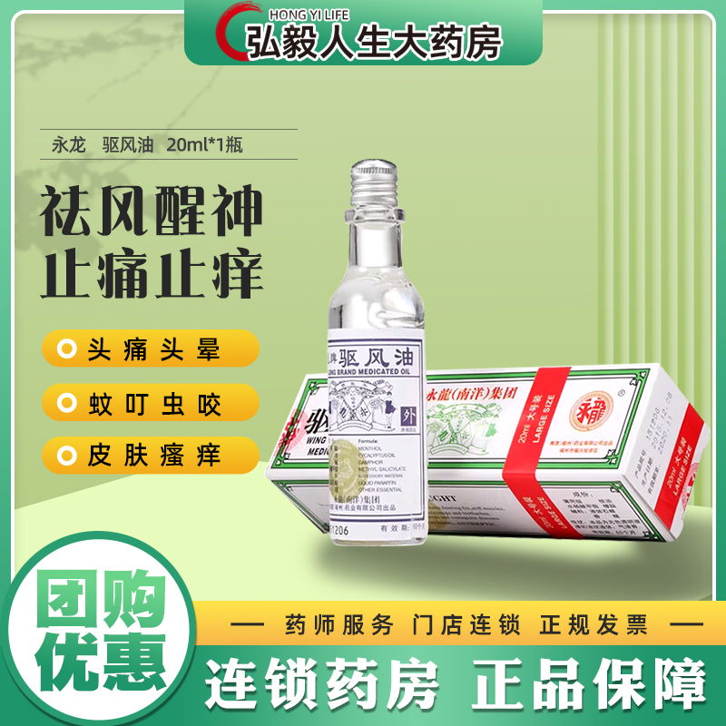 永龙 驱风油 祛风止痛芳香通窍治疗伤风喷嚏鼻塞头痛痛蚊虫叮咬