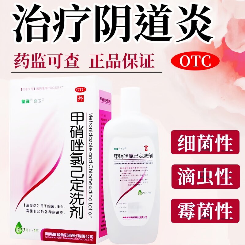 【奇卫】甲硝唑氯已定洗剂200ml*1瓶/盒阴道炎止痒阴道滴虫霉菌