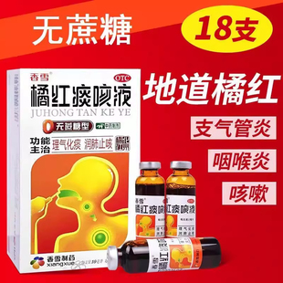 香雪橘红痰咳液（无糖）18支咳嗽喘息气喘药化痰止咳清肺支气管炎