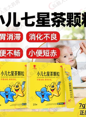 小儿七星茶颗粒小儿消化不良 不思饮食大便不畅夜寐不安非三公仔