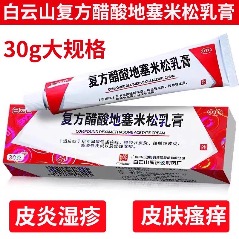 白云山复方醋酸地塞米松乳膏30g皮炎平局限性瘙痒症神经性皮炎等