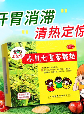 三公仔小儿七星茶颗粒10袋 便秘小儿消化不良消滞开胃大便不畅