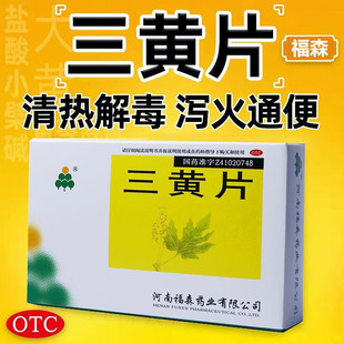 福森 三黄片 36片泻火通便便秘牙周炎扁桃体炎咽喉炎及口腔溃疡等