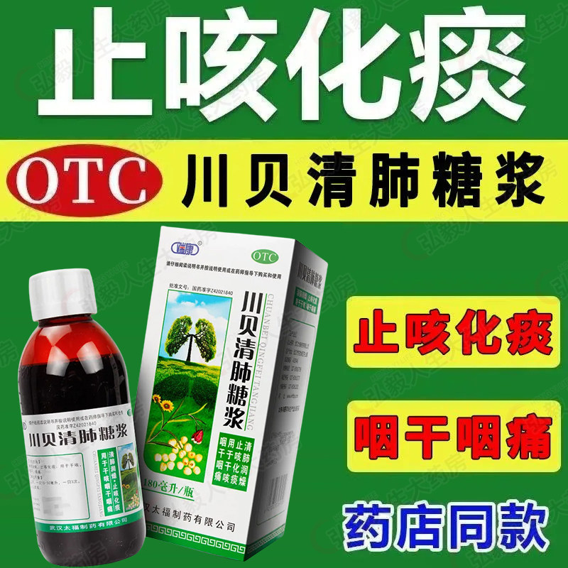 包邮】太福 川贝清肺糖浆180ml 清肺润燥止咳化痰药 用于干咳咽痛