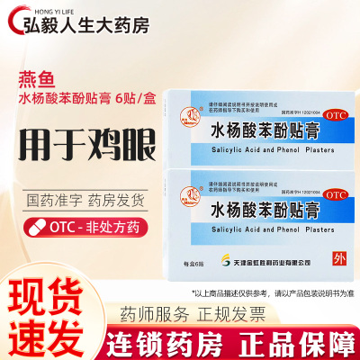 【燕鱼】水杨酸苯酚贴膏780mg40mg*6贴/盒鸡眼止痒闭口粉刺去死皮