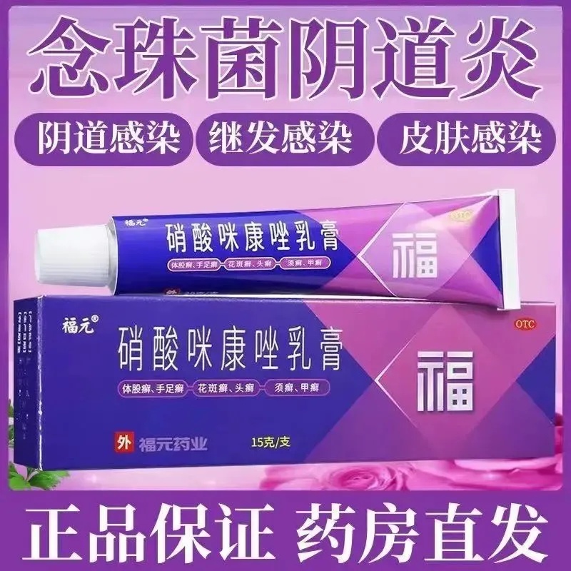 【福元】硝酸咪康唑乳膏2%*20g*1支/盒