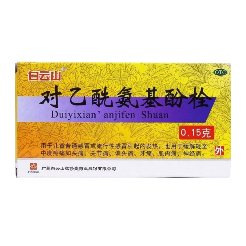 【敬修堂】对乙酰氨基酚栓0.15g*10粒/盒头痛发热偏头痛牙痛关节痛