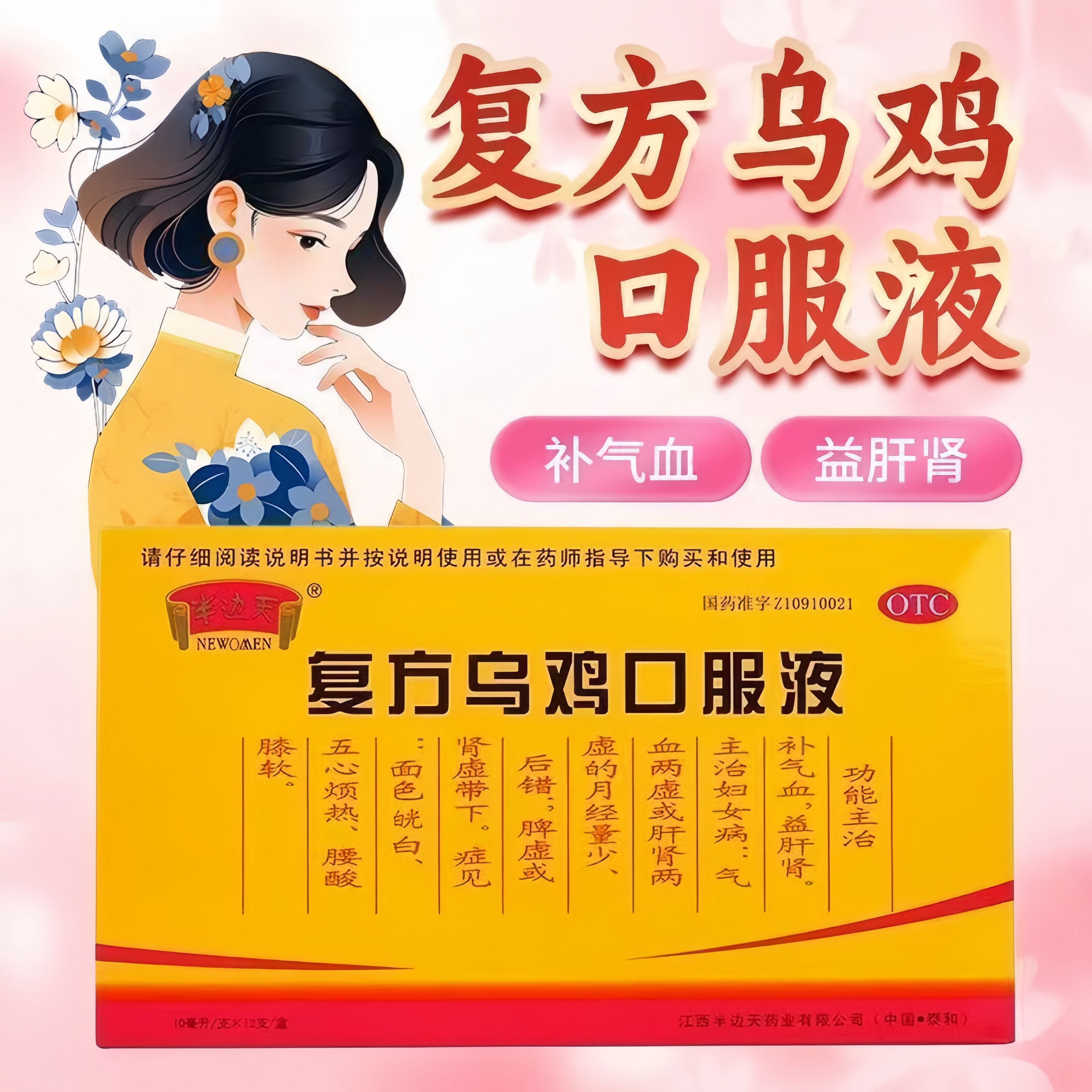 [半边天]复方乌鸡口服液10ml*12支/盒脾虚月经量少肾虚补气血月经不调