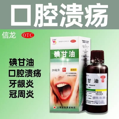 【信龙】碘甘油1%*20ml*1瓶/盒牙龈炎口腔溃疡牙龈肿痛冠周炎口臭