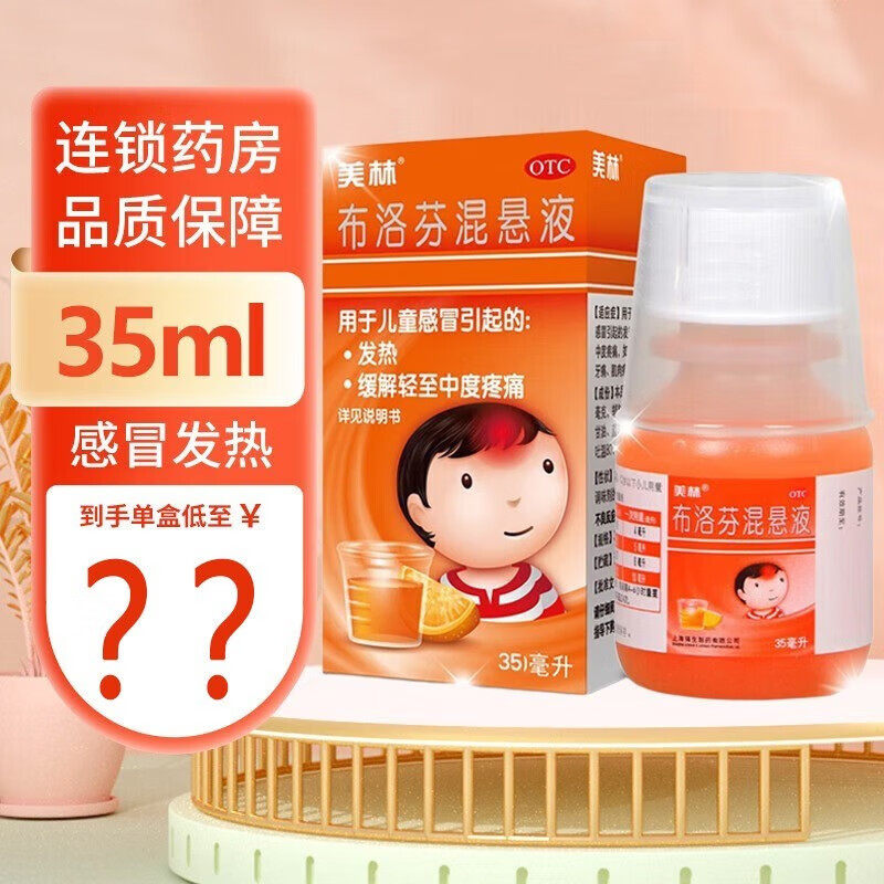 【美林】布洛芬混悬液30ml0.6g*35ml*1瓶/盒牙痛发热头痛偏头痛关节痛
