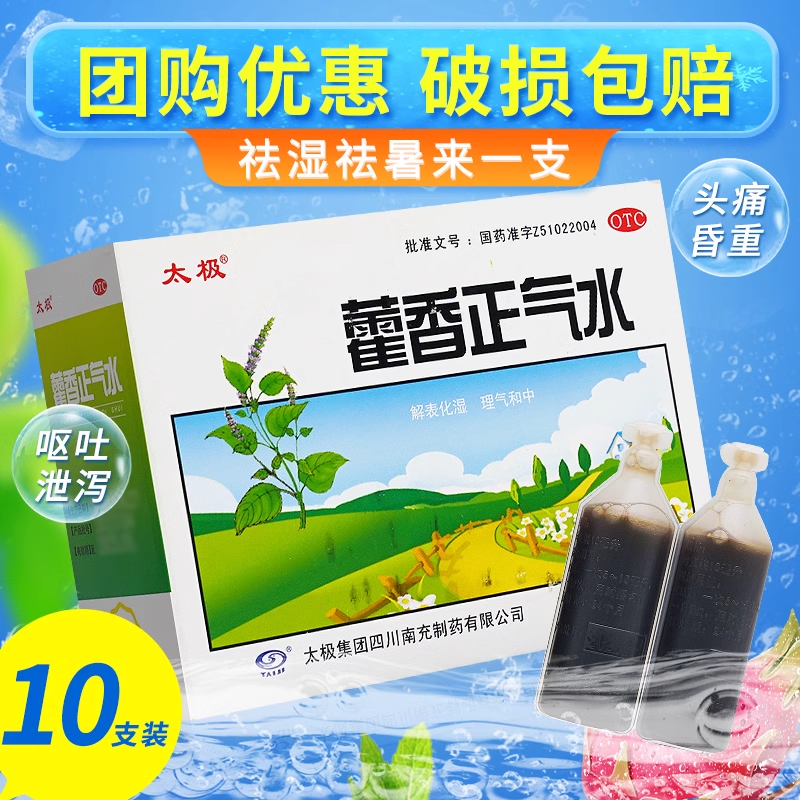 太极 藿香正气水 10ml*10支/盒头痛昏重胸膈痞闷脘腹胀痛呕吐泄泻