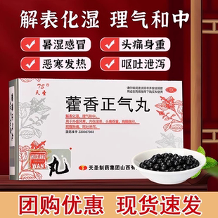 天圣藿香正气丸10袋/盒解表化湿外感风寒脘腹胀痛呕吐泄泻OTC