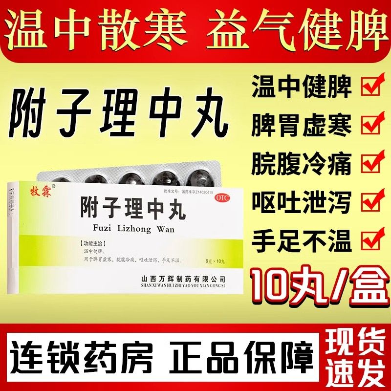 [牧霖]附子理中丸9g*10丸/盒