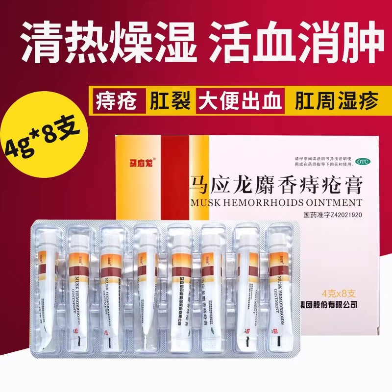 【马应龙】马应龙麝香痔疮膏4g*8支/盒痔疮肛裂肛周湿疹疼痛大便出血