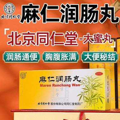 北京同仁堂麻仁润肠丸10丸 润肠通便 肠胃积热胸腹胀满大便秘结