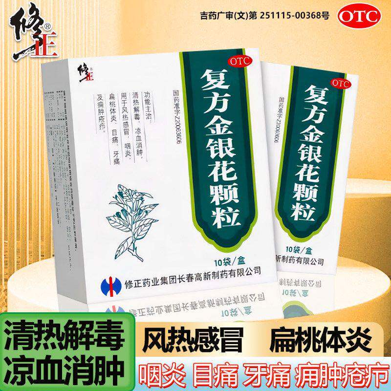 修正 复方金银花颗粒 10袋上火冲剂风热感冒咽喉肿痛眼睛肿疼痛