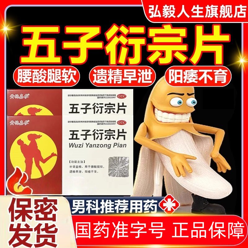 五子衍宗片补肾遗精早泄治疗阳痿不育肾精亏虚五子衍宗丸正品保障
