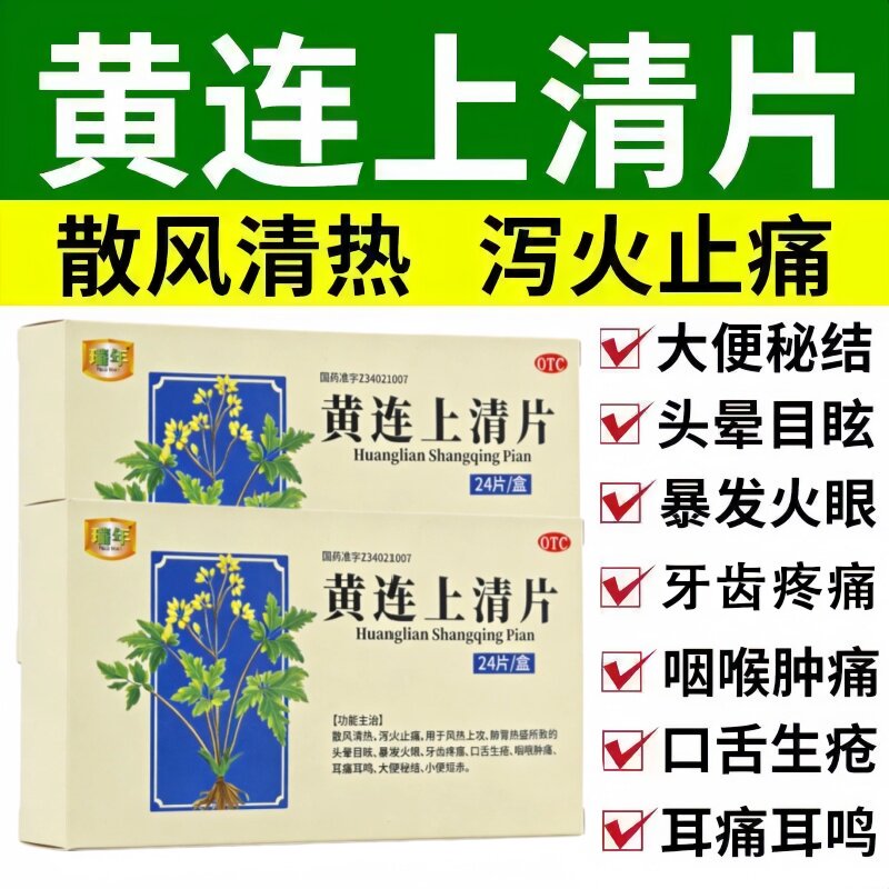 瑞年黄连上清片上火牙齿疼痛口舌生疮风热上攻肺冒热盛大便秘结