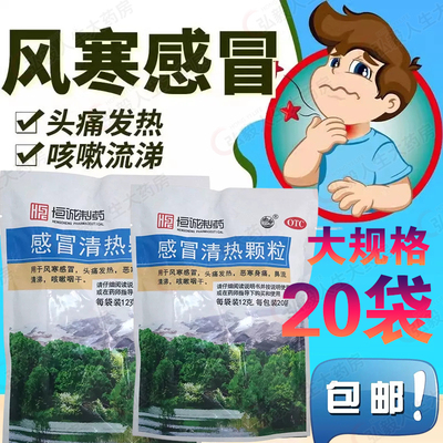 【南海】感冒清热颗粒12g*20袋/包