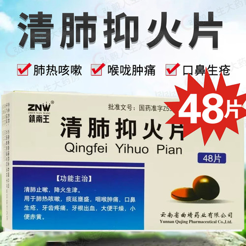 【ZNW/镇南王】清肺抑火片0.6g*36片/盒