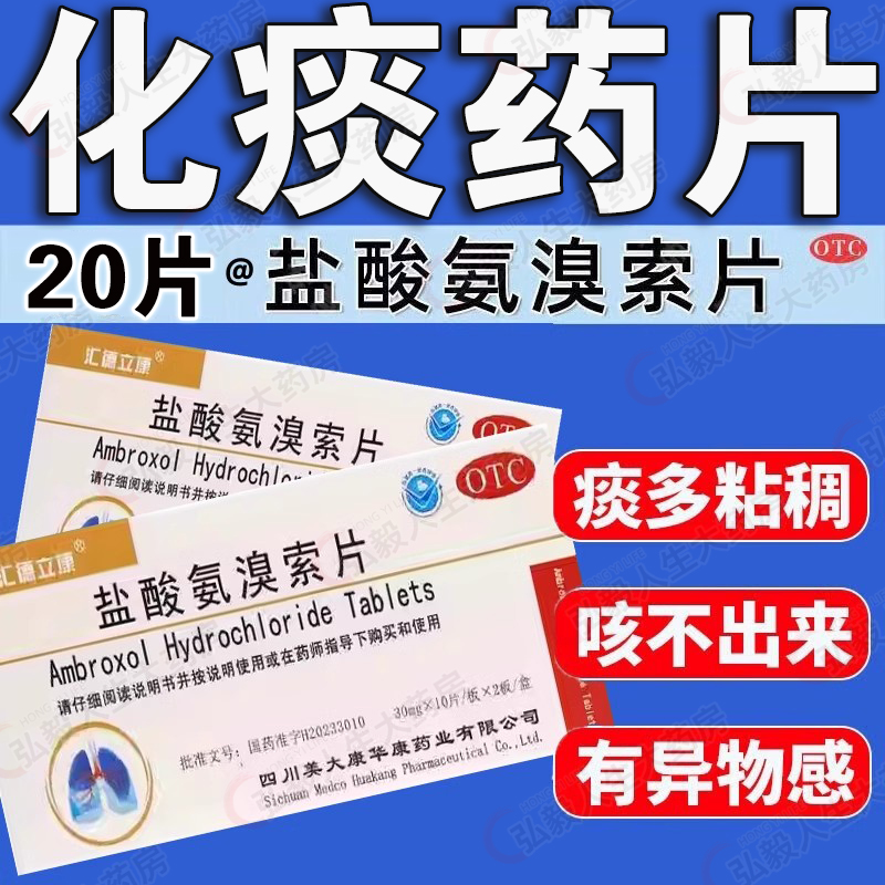 汇德立康 盐酸氨溴索片20片 适用于痰液粘稠而不易咳出者非润津