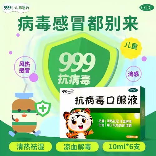 【999】抗病毒口服液10ml*6支/盒
