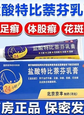 治手癣足癣体癣股癣花斑癣脚气皮肤念珠菌病盐酸特比萘芬乳膏20g