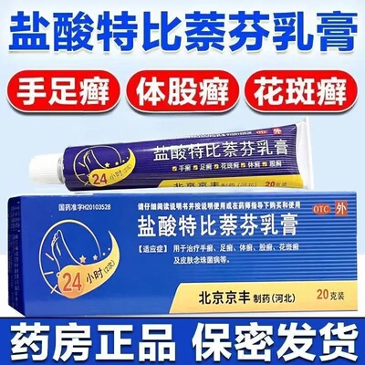 【天友】盐酸特比萘芬乳膏1%*20g*1支/盒体癣专用去癣药膏铜钱癣猫癣花斑癣真菌感染