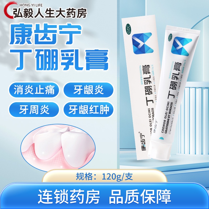 【康齿宁】丁硼乳膏120g*1支/盒