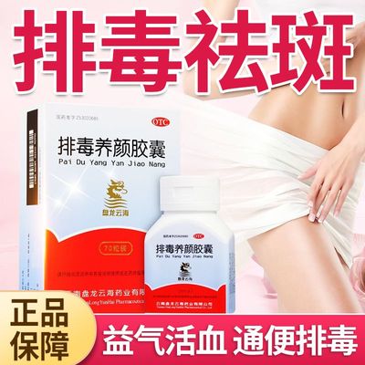 【盘龙云海】排毒养颜胶囊0.4g*70粒/盒