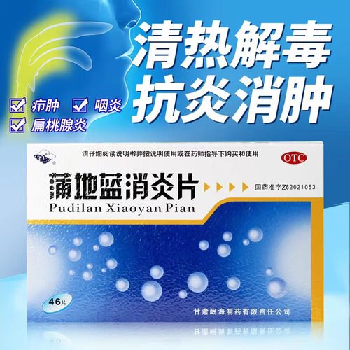 【岷州】蒲地蓝消炎片0.3g*46片/盒咽炎清热解毒疖肿咽喉肿痛止咳化痰