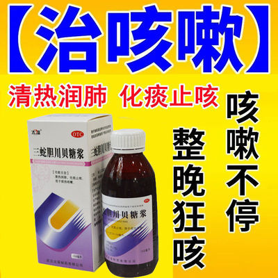 【太福】三蛇胆川贝糖浆150ml*1瓶/盒