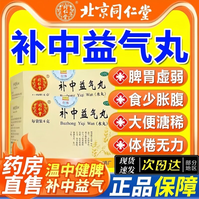 北京同仁堂补中益气丸6g*18袋益气脾胃虚弱体倦乏力泻泄乏力腹胀