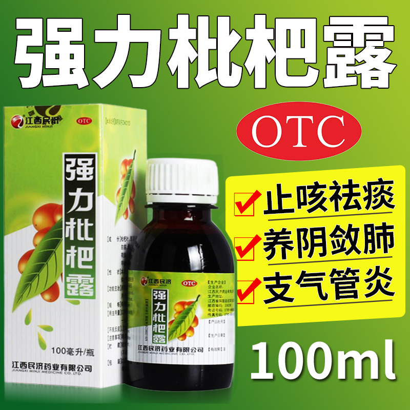 【江西民济】强力枇杷露100ml*1瓶/盒