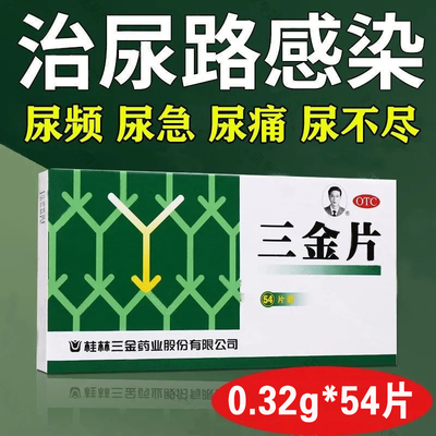桂林三金 三金片0.32g*54片/盒 清热解毒利湿 小便短赤 淋沥涩痛